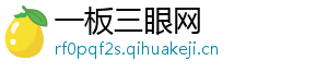 一板三眼网